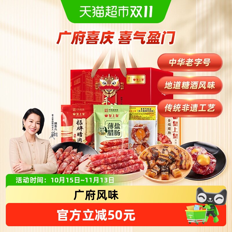皇上皇腊肠广府喜庆腊味礼盒广式腊肠腊肉干货礼盒年货送礼老字号