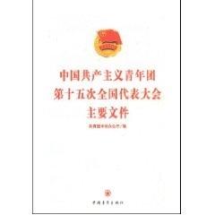 中国青年团十五次全国代表大会主要文件 书 共青团中国青年出版社中国青年团代表会议文件汇中国青政治书籍