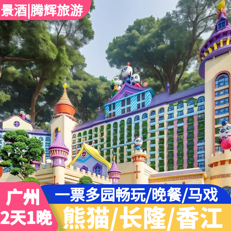 【特惠】广州长隆熊猫/长隆/香江酒店2天1晚套票长隆野生动物园欢乐世界马戏套餐