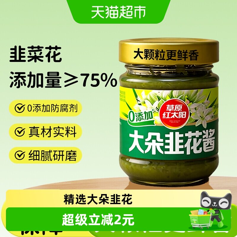 草原红太阳大粒韭花酱涮牛羊正宗
