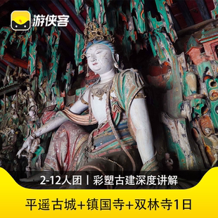 游侠客山西平遥彩塑讲解1日跟团游平遥古城+双林寺+镇国寺2-12人