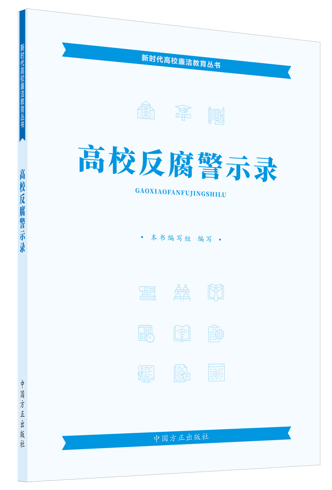高校反腐警示录