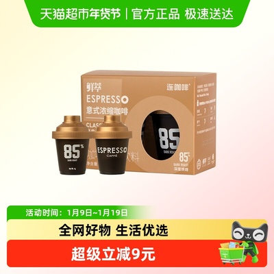 连咖啡鲜萃意式浓缩咖啡