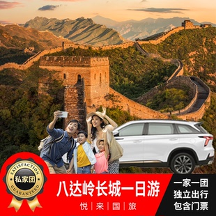 【一家一团】北京八达岭长城一日游含门票包车上门接送带司机旅游