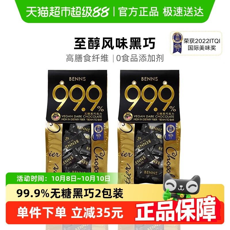 BENNS纯黑巧烘培巧克力138g×2包