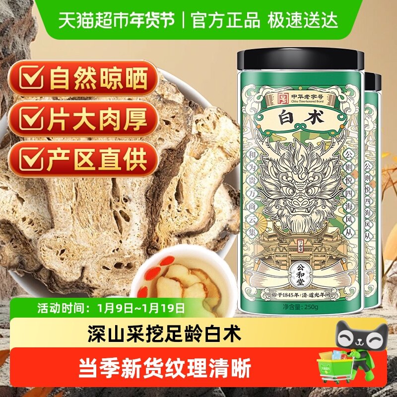 公和堂白术云南中草药材足龄白术切片搭配茯苓煎煮煲粥泡茶脾胃养