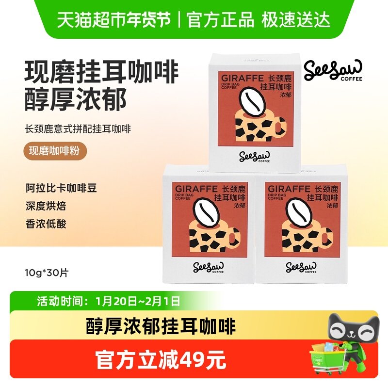 seesaw挂耳咖啡袋装研磨咖啡长颈鹿拼配风味手冲咖啡粉便携,咖啡/麦片/冲饮,特色饮品,淘宝优惠券,粉丝福利购,淘宝优惠卷