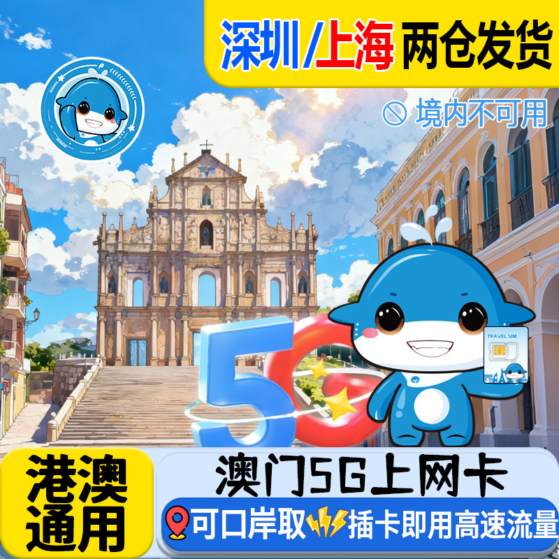 澳门电话卡流量卡香港通用1/2/3/4/5天可口岸自取无限流量