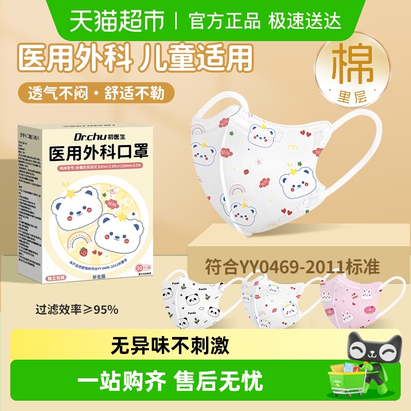 初医生婴幼儿棉里层医用外科口罩