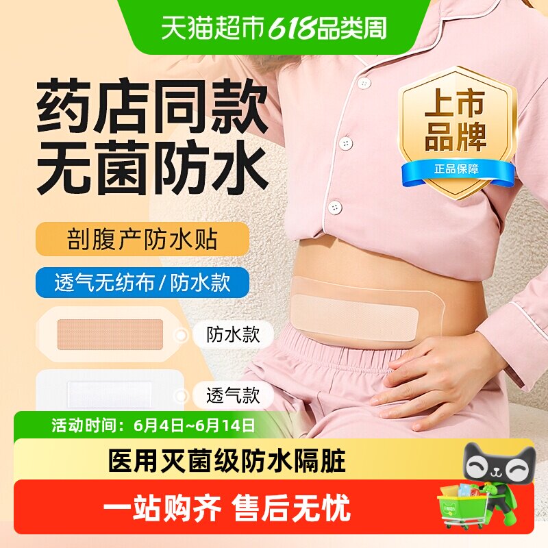 可孚剖腹产防水贴医用无菌敷贴洗澡术后专用透气创可贴大号剖宫产