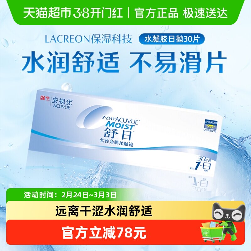 强生安视优舒日日抛透明近视隐形眼镜水润舒适水凝胶官方正品进口