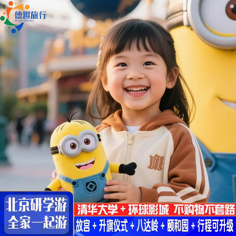 北京旅游环球影城暑期爸妈亲子研学游5天4晚纯玩清华大学酒店任选