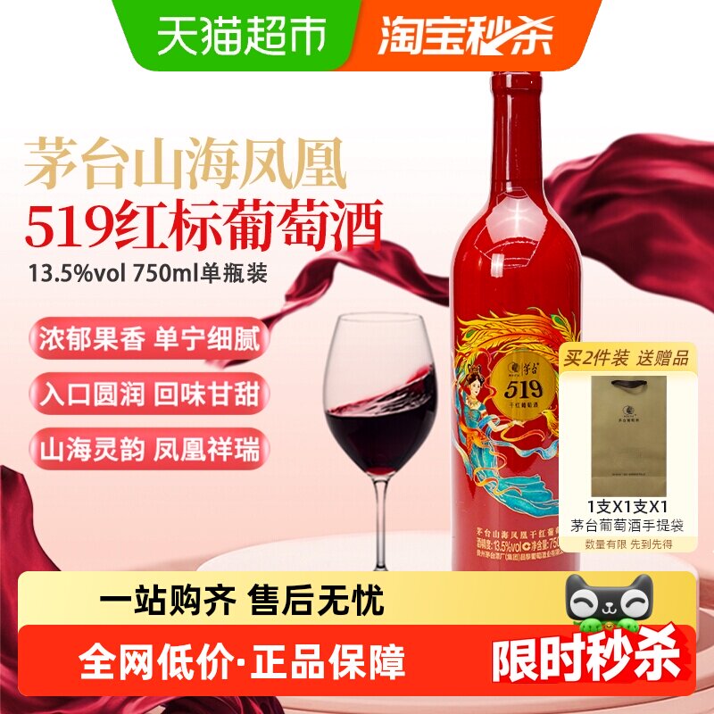 茅台山海凤凰系列（519红标）干红葡萄酒单支装喜宴微醺红酒
