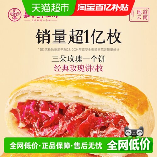 嘉华鲜花饼玫瑰味糕点