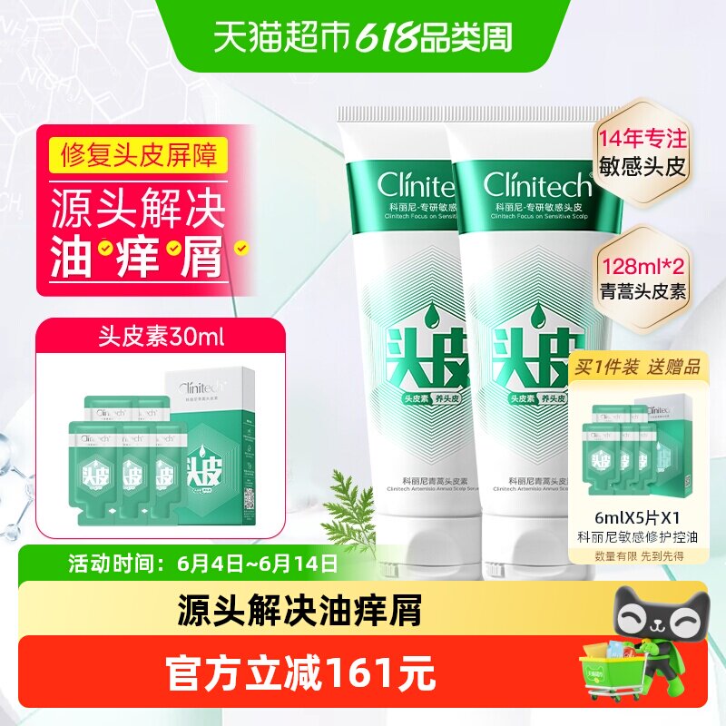 科丽尼青蒿头皮素敏感修护控油去屑清洁头皮洗发膏128ml*2