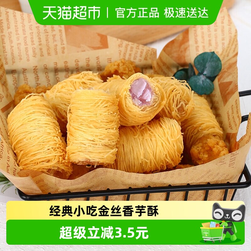 arno阿诺金丝香芋酥250g半成品油炸小吃甜点点心酒店下午茶面线卷