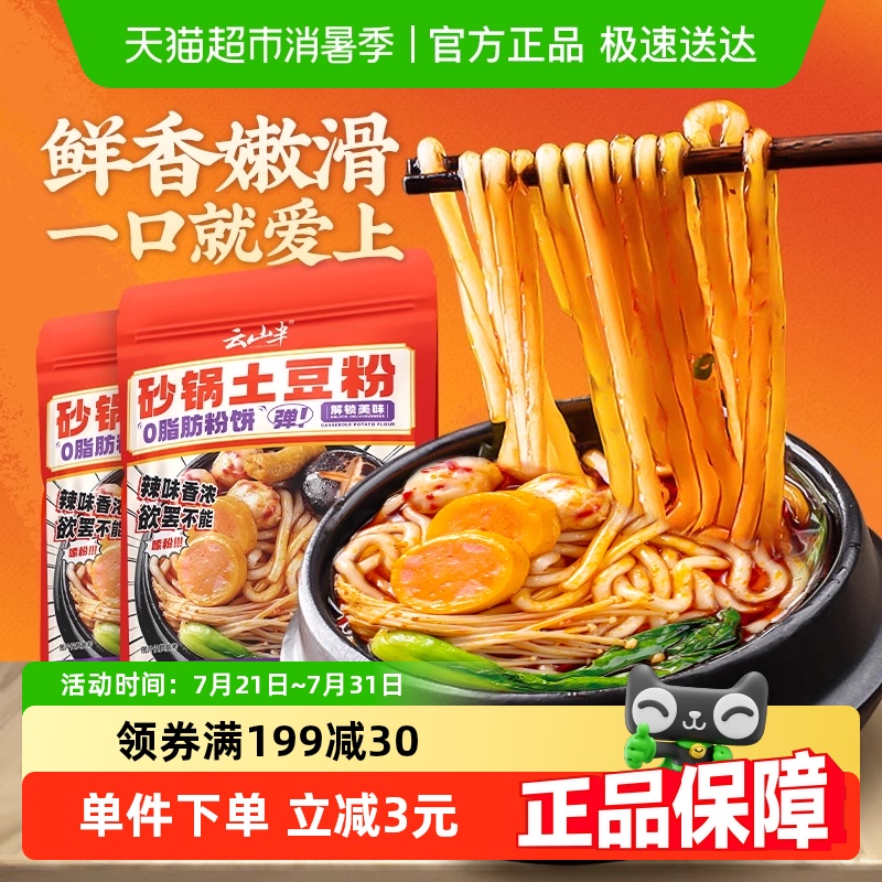 云山半砂锅土豆粉300g×2包