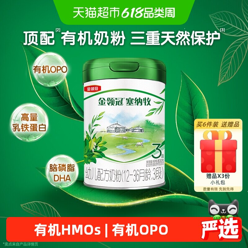 【三重天然保护】伊利金领冠塞纳牧3段1-3岁有机婴幼儿牛奶粉