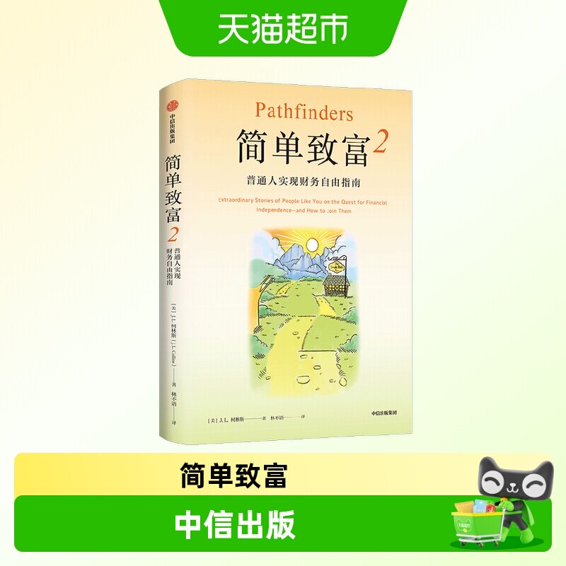简单致富2 普通人实现财务自由指南 J. L. 柯林斯 著 金融与投资