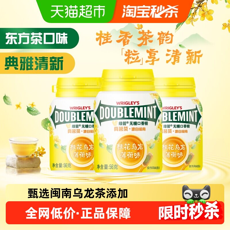 【全新上市】绿箭桂花乌龙薄荷味口香糖40粒56g*3瓶休闲零食糖果