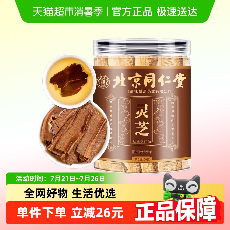 北京同仁堂灵芝片泡水饮用片大均匀整朵切片香气浓郁安神