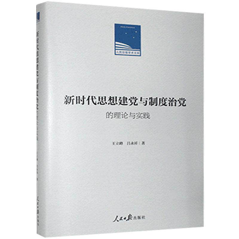 【正版】 新时代思想建党与制度治党的理论与实践 9787511562333 王立峰, 吕永祥著 人民日报出版社