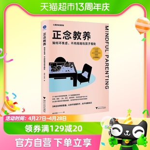 正念教养如何不焦虑不内耗地与孩子相处心理咨询室现场系列家教