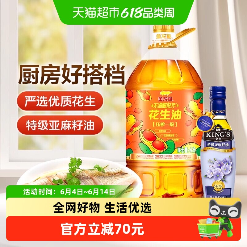 金龙鱼不油腻轻年花生油4L*1桶+KING'S 特级亚麻籽油250ml/瓶