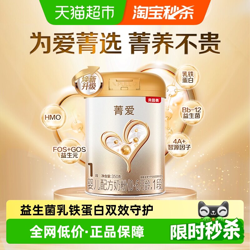 贝因美菁爱婴儿配方奶粉1段350g易冲调溶解含DHA乳铁蛋白6月龄
