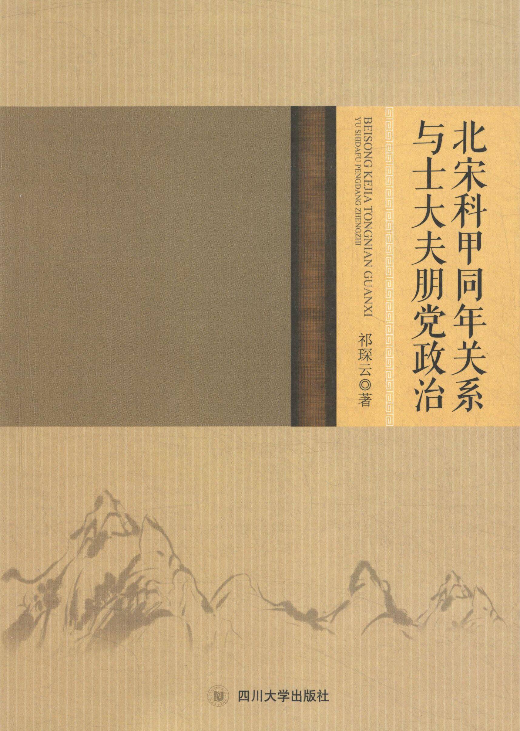 正版新书 北宋科甲同年关系与士大夫朋治 祁琛云 著 著 四川大学出版社