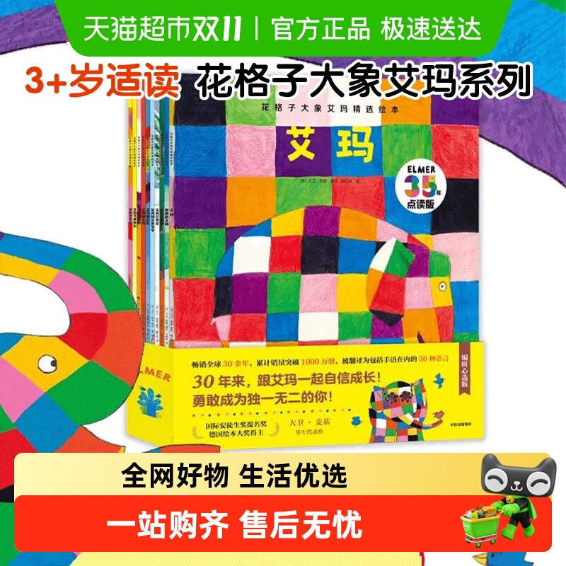 花格子大象艾玛精选绘本 张丹丹推荐  3-6岁幼儿园教材早教书