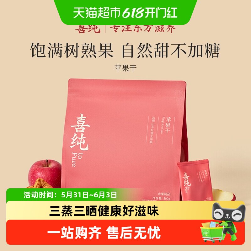 喜纯苹果干烟台红富士独立包装三蒸三烘无添加糖孕妇儿童健康零食