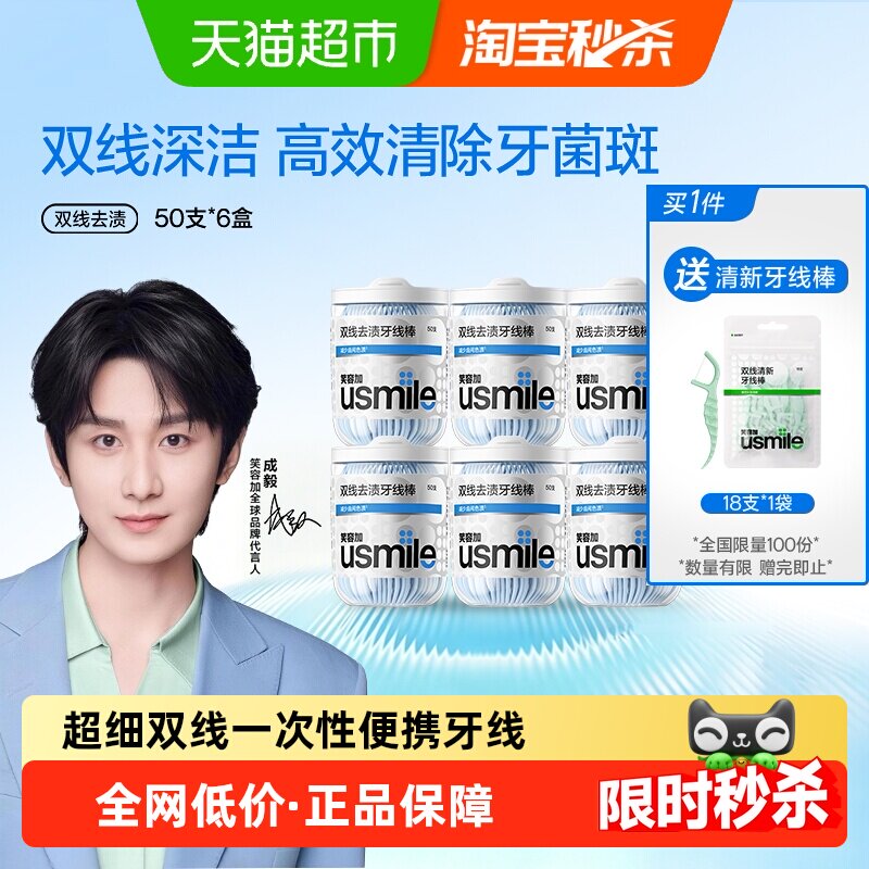 【下拉享优惠】笑容加usmile双线一次性便携牙线棒净皓茉莉家庭装