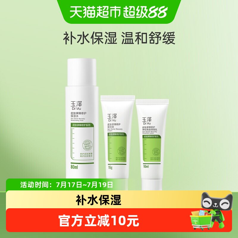 玉泽三件套干敏肌补水保湿套装