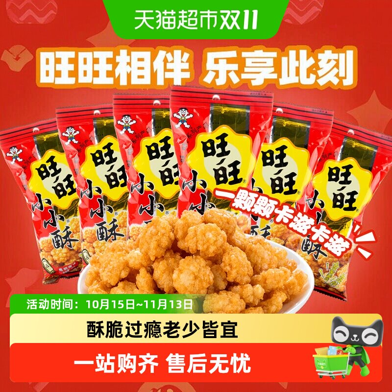 旺旺小小酥18g原味葱香味黑胡椒味休闲膨化好吃的零食品小吃