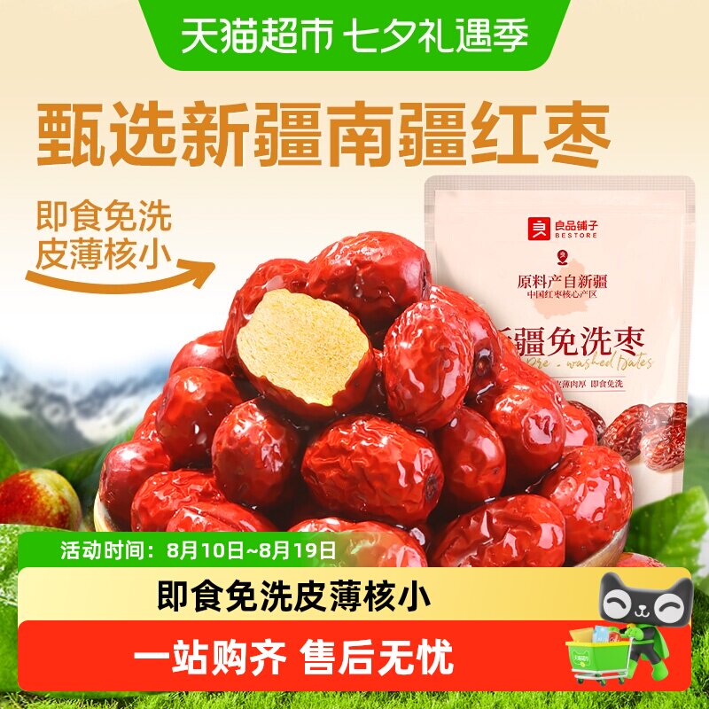 良品铺子新疆免洗枣南疆灰枣办公室送礼健康网红零食即食红枣