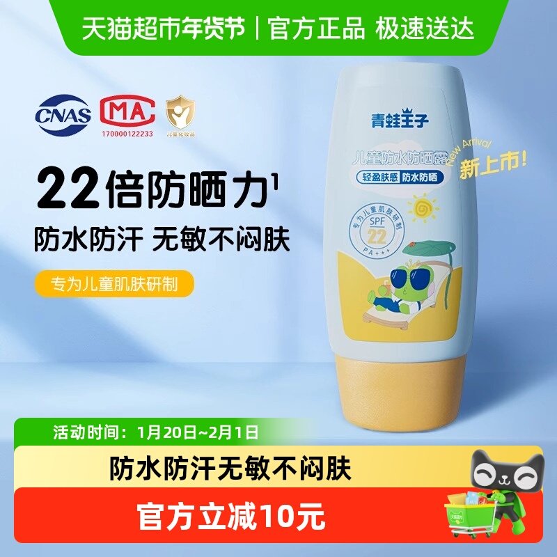 青蛙王子儿童防晒霜45ml防水防汗防紫外线防晒乳露,婴童洗护,婴童防晒,淘宝优惠券,粉丝福利购,淘宝优惠卷