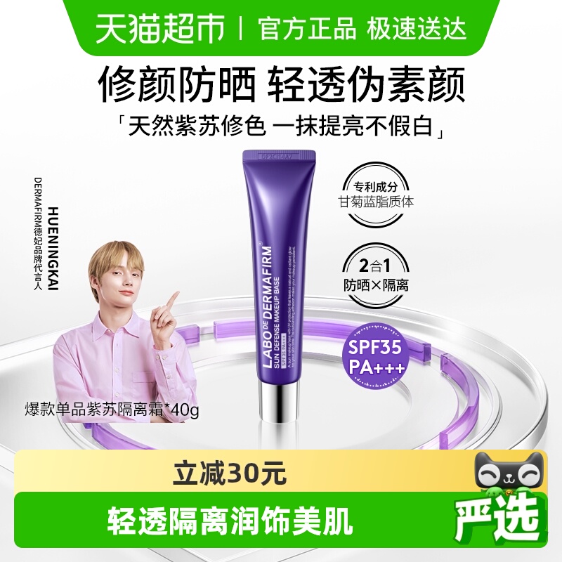 DERMAFIRM+/德妃三效合一防晒