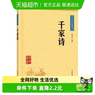千家诗成人青少年中小学生畅销书籍中国古诗词中华经典 新华书店