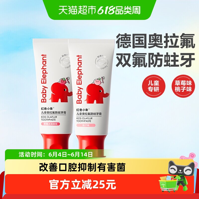 红色小象儿童奥拉氟牙膏宝宝换牙期含氟固齿防蛀牙龋齿3-12双口味