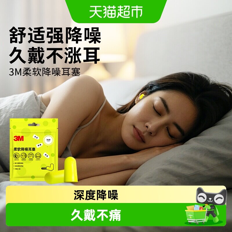 3M耳塞防噪音睡觉学生宿舍舒适隔音睡眠专用学习午休隔音不伤耳
