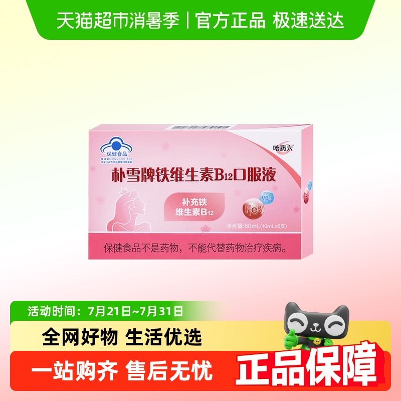 哈药朴雪铁维生素B12口服液孕妇女性孕中晚期经期补铁补血剂 - 封面