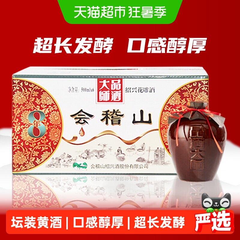 会稽山黄酒坛装绍兴正宗糯米老黄酒品酒大师八年陈花雕500ml*6坛