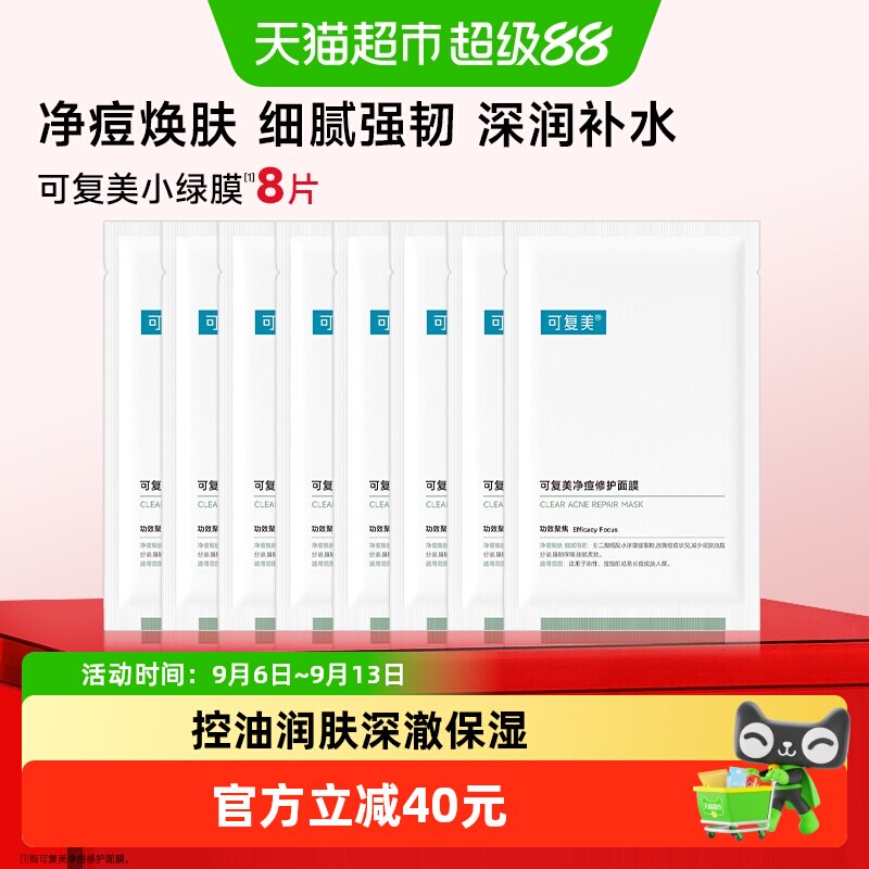 可复美净痘修护面膜8片敏感肌补水保湿舒缓控油祛痘小绿膜正品