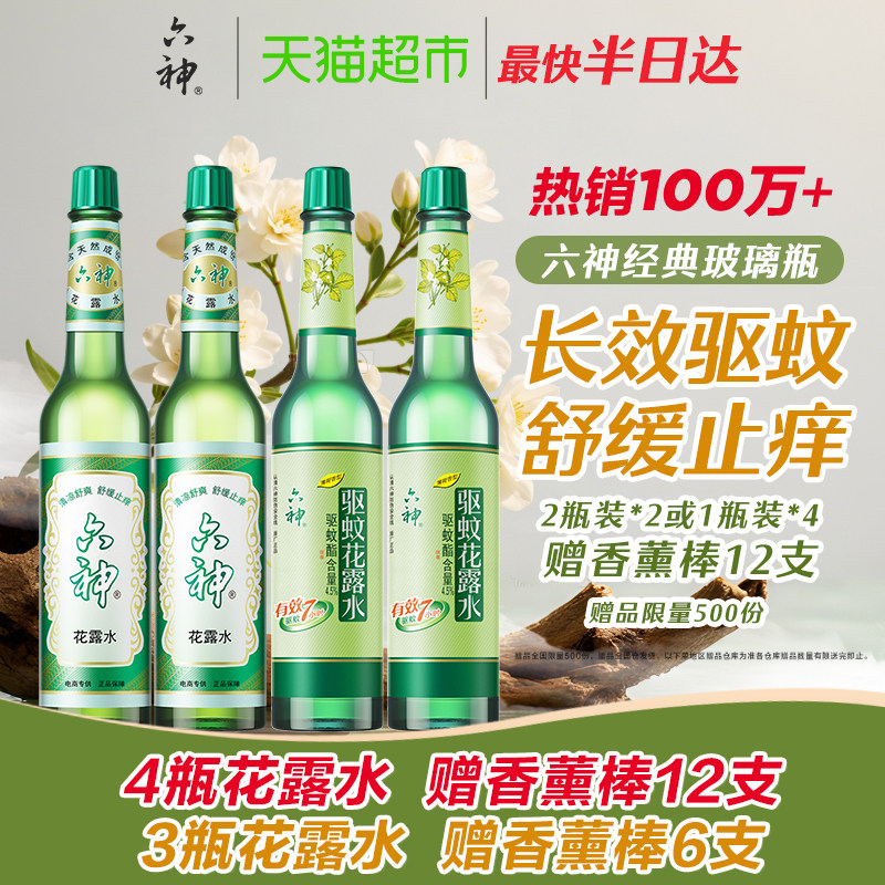 六神经典驱蚊止痒玻瓶花露水防蚊水液蚊不叮清凉薄荷持久留香拖地,洗护清洁剂/卫生巾/纸/香薰,花露水,淘宝优惠券,粉丝福利购,淘宝优惠卷