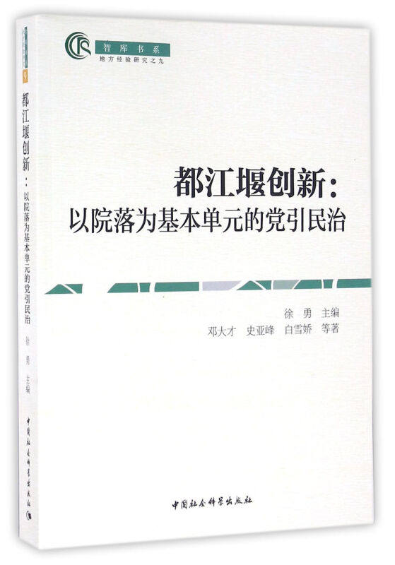 RT正版 都江堰创新:以院落为基本单元的党引民治9787516187067 徐勇中国社会科学出版社政治书籍,书籍/杂志/报纸,中国政治,淘宝优惠券,粉丝福利购,淘宝优惠卷