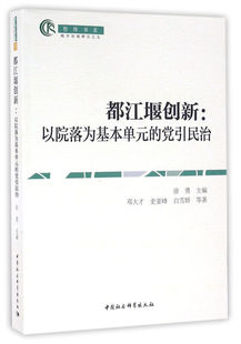 RT正版 都江堰创新:以院落为基本单元的党引民治9787516187067 徐勇中国社会科学出版社政治书籍