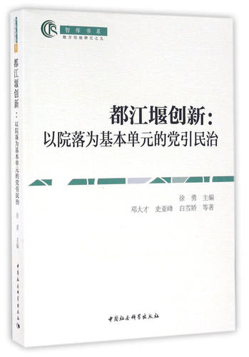 正版包邮//都江堰创新：以院落为几本单元的引民治