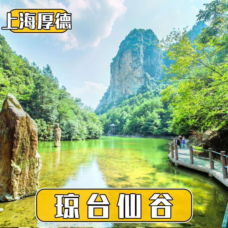 [琼台仙谷-大门票]台州天台山琼台仙谷旅游景点门票
