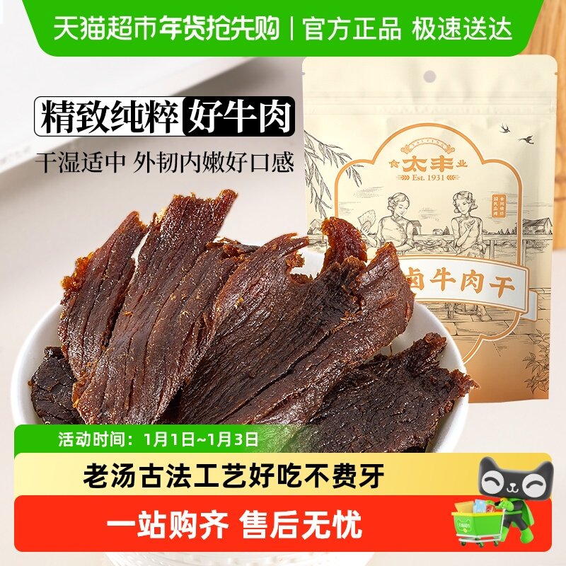 太丰古法卤牛肉干卤味大片手撕办公室休闲网红小吃零食解馋追剧